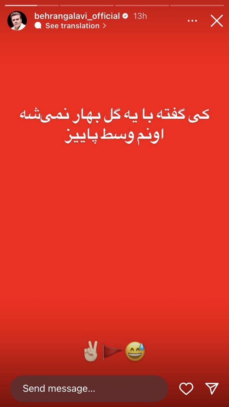 خوشحالی و کری خوانی بهرنگ علوی بازیگر بعد از برد پرسپولیس در دربی (عکس)