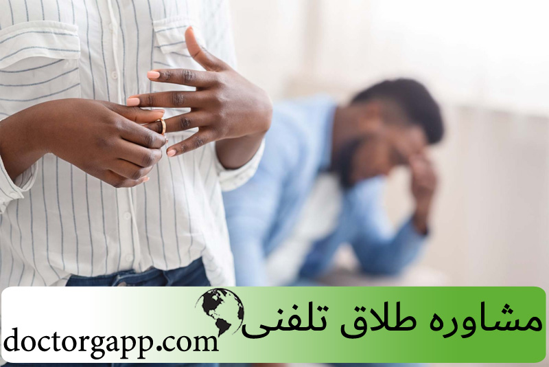 مشاوره طلاق تلفنی