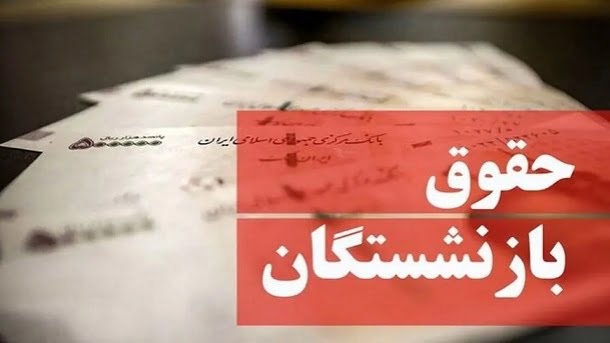 اعلام زمان افزایش حقوق بازنشستگان