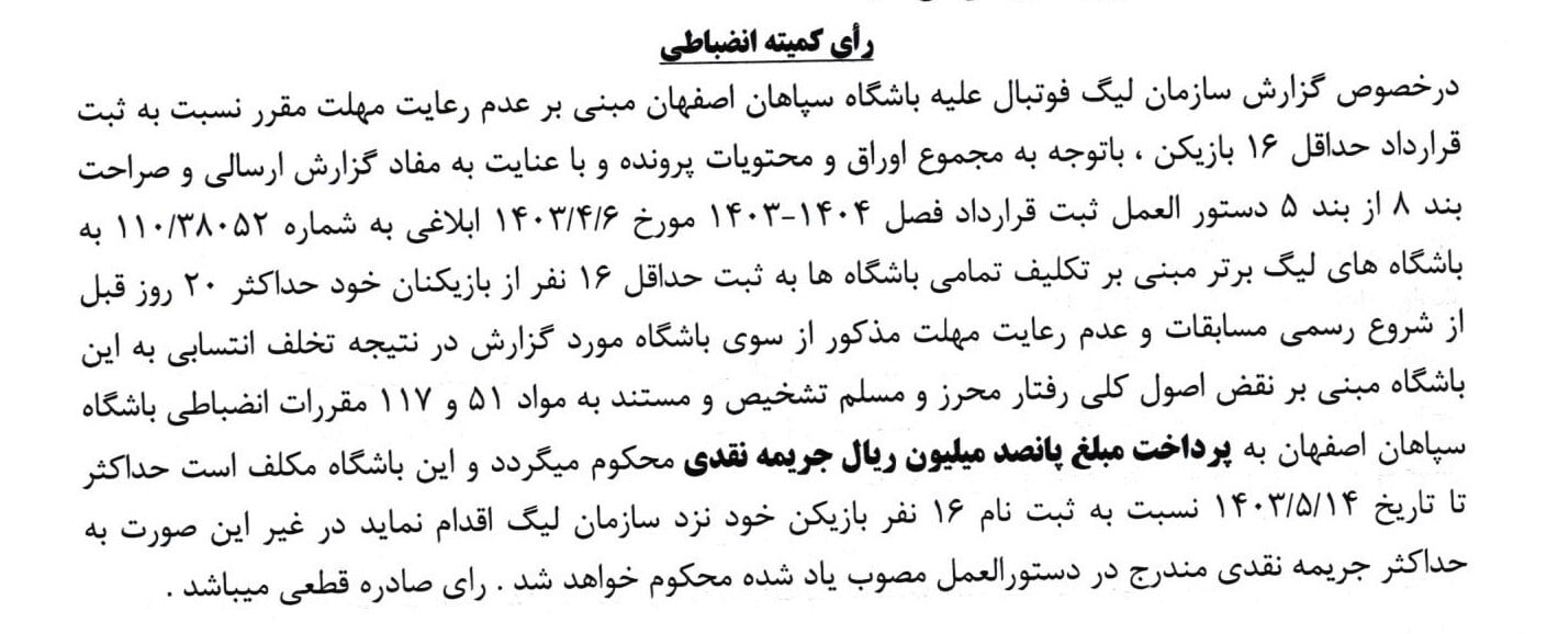 فدراسیون فوتبال خبر اختصاصی خبرورزشی را تایید کرد؛ ۱۳ باشگاه لیگ برتری جریمه شدند