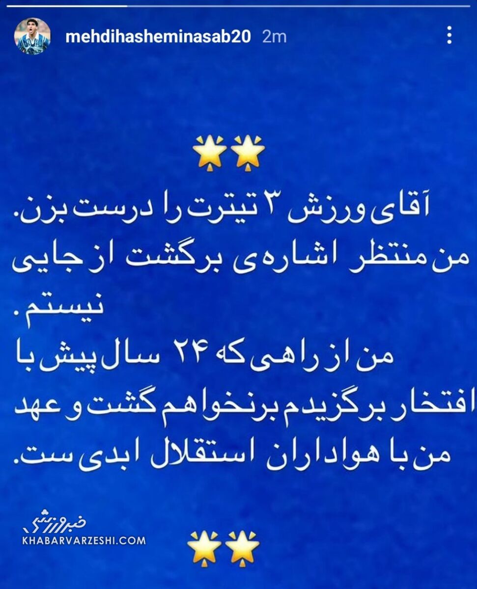 واکنش مهدی هاشمی نسب به سایت حامی نکونام؛ درست تیتر بزن/ من منتظر اشاره پرسپولیس نیستم، عهدم با هواداران استقلال ابدی است