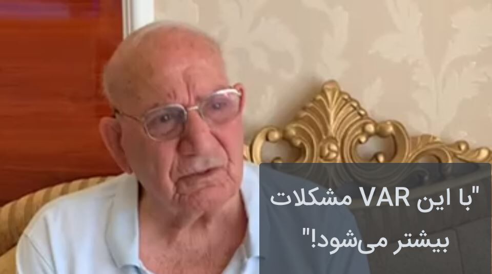 در فوتبال مدرن امکانات برای همه یکسان است؛ با VAR در ۴ بازی حق به حقدار نمی‌رسد/ اختصاصی آفتاب نو