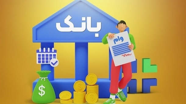 تسهیلات ارزان، رانتی مخفی در پستوهای اقتصاد ایران