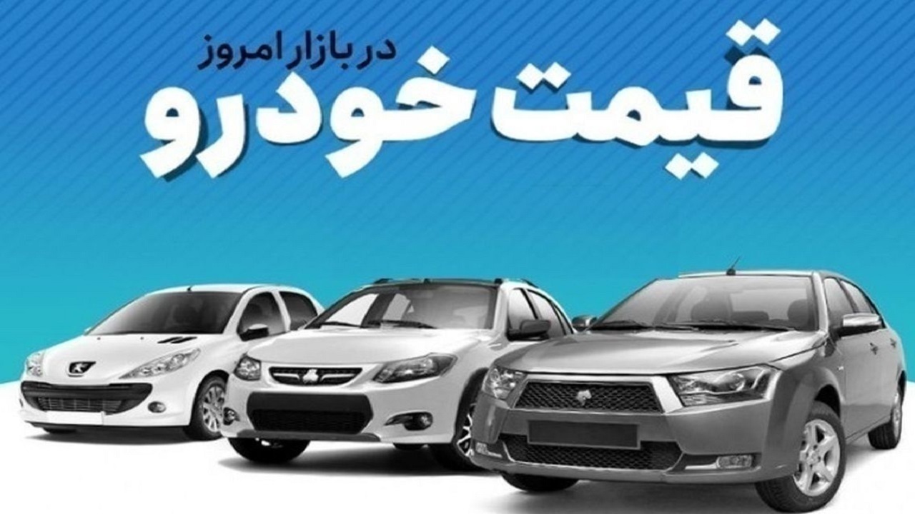 قیمت خودرو در بازار آزاد دوشنبه ۱۹ شهریور ماه