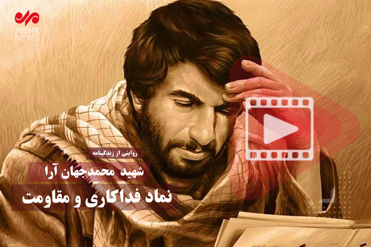 شهید «محمدجهان آرا» نماد فداکاری و مقاومت – آفتاب نو |  اخبار ورزشی