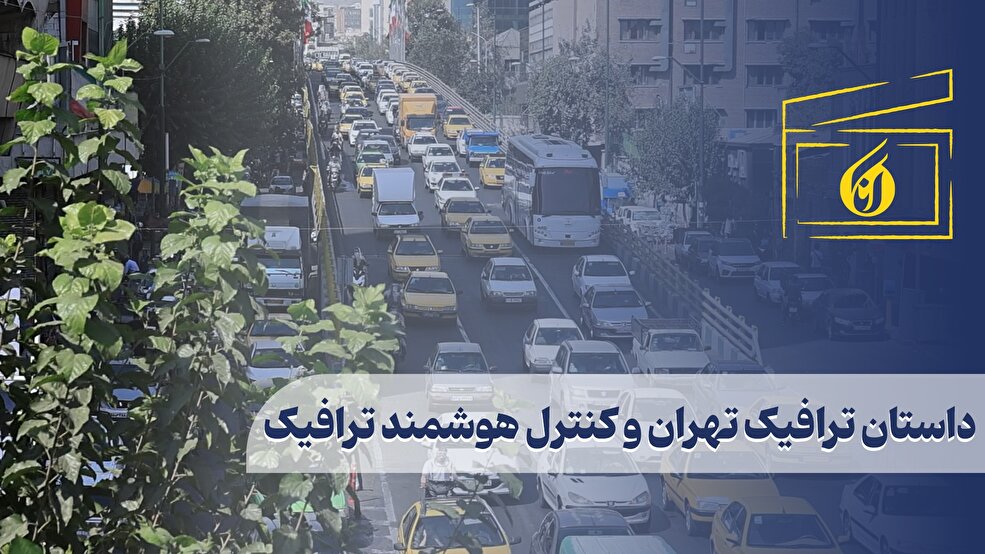 داستان ترافیک تهران و کنترل هوشمند ترافیک