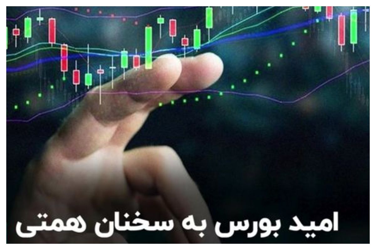 امیدواری برای روند مثبت در بازار سرمایه با توجه به سخنان همتی+ فیلم