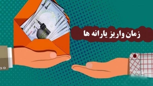 زمان واریز و برداشت یارانه نقدی مهر ۱۴۰۳