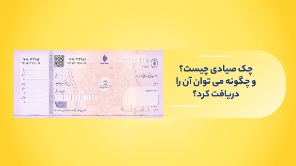 هنگام دریافت چک صیادی این ۸ نکته را چک کنید