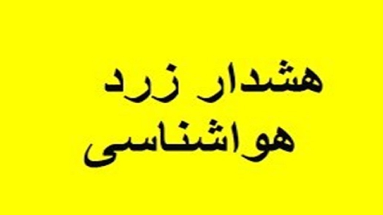 اعلام هشدار زرد هواشناسی در قم