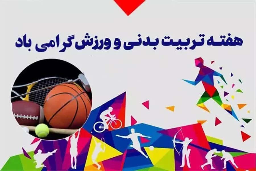 تبریک باشگاه پرسپولیس به مناسبت هفته ورزش و تربیت بدنی