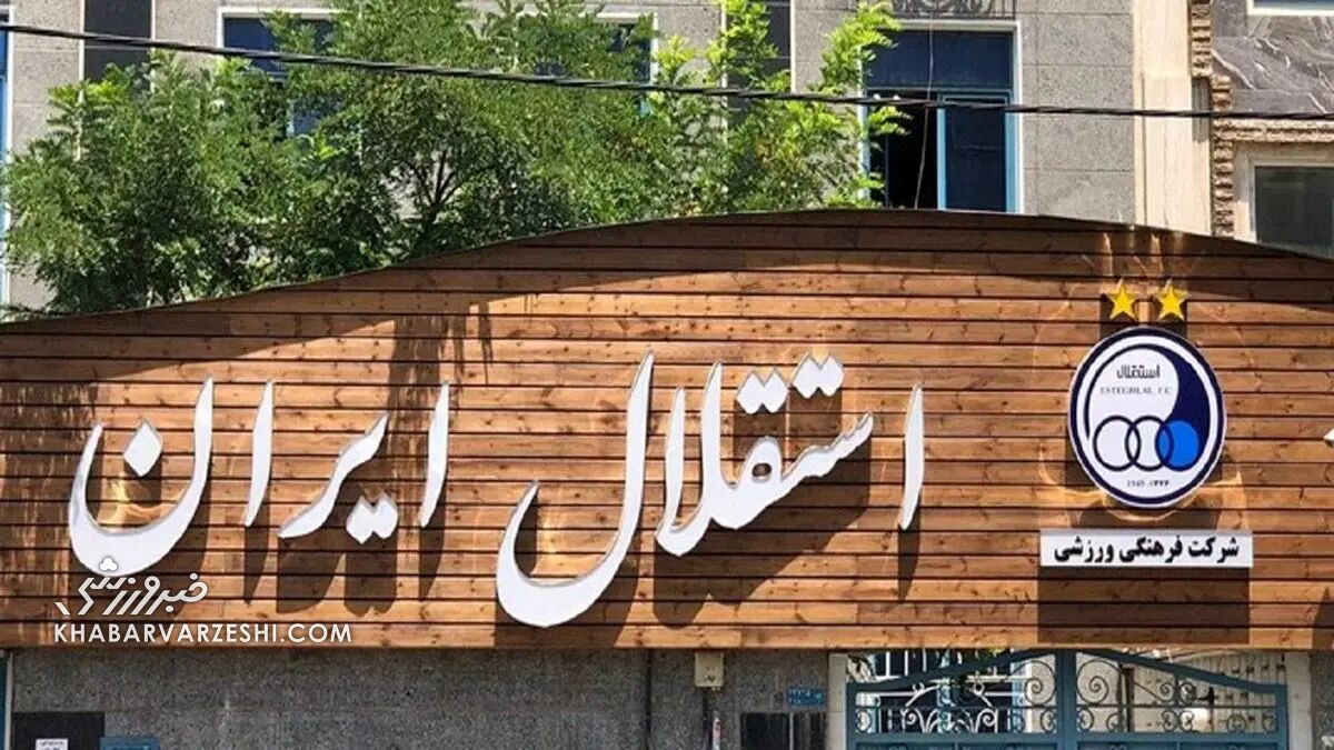 در جلسه هیات مدیره استقلال چه گذشت؟/ هیچ گزینه‌ای در دسترس نیست