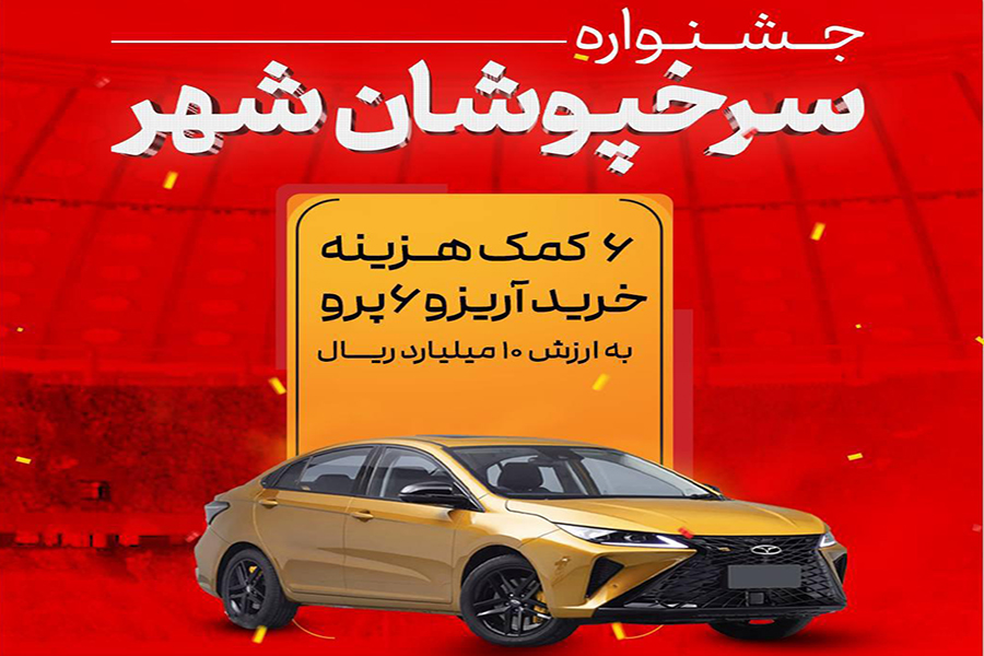 آغاز «جشنواره پرسپولیسی‌های شهر» با جوایز هیجان‌انگیز