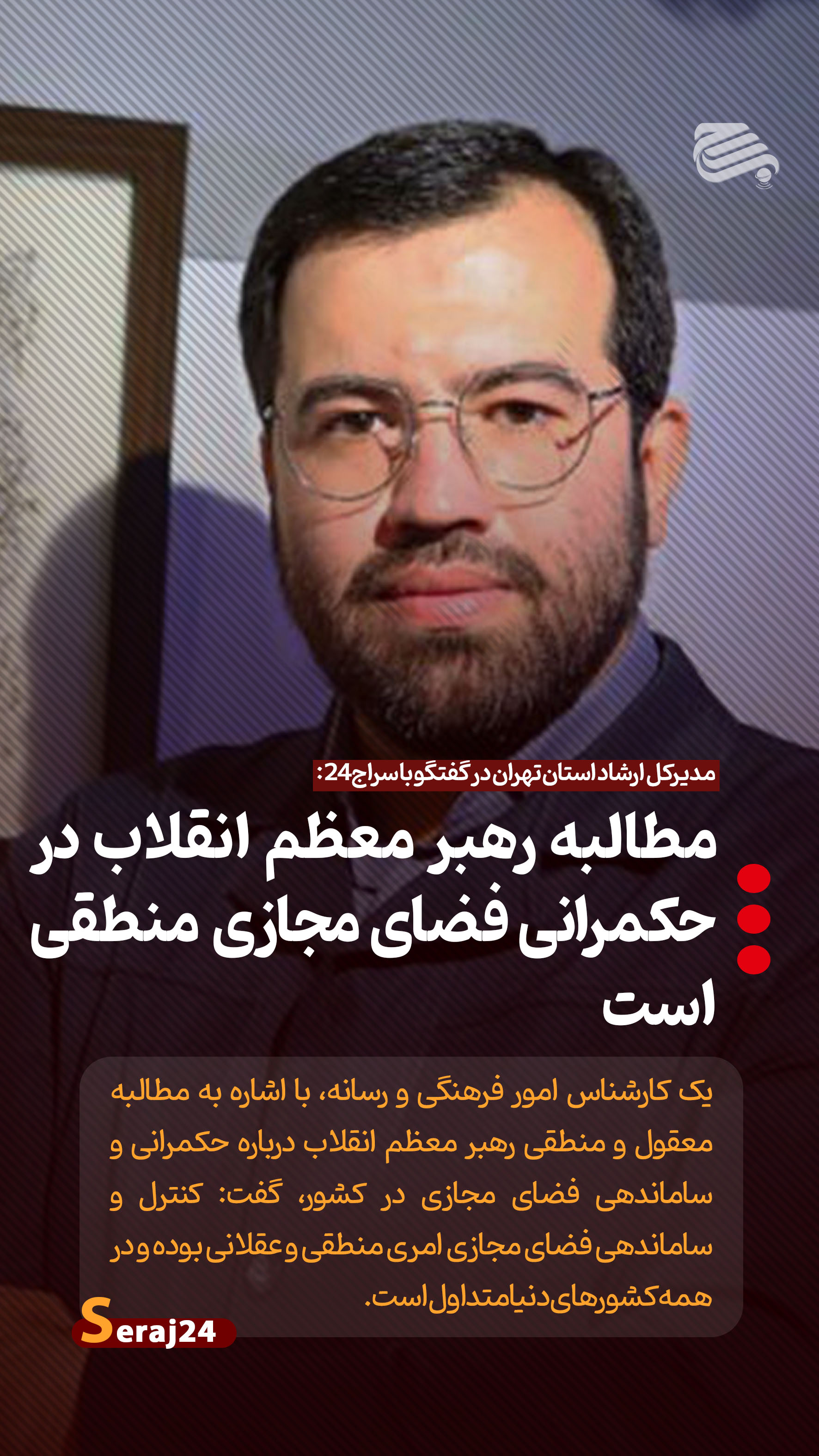 مطالبه رهبر معظم انقلاب در حکمرانی فضای مجازی منطقی است/ عقلانی بودن امر ساماندهی فضای مجازی/ متداول بودن کنترل فضای مجازی در همه کشورها